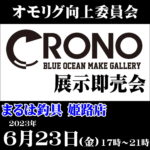 6月23日（金）クロノ展示即売会！