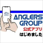 アングラーズグループ公式アプリはじめました