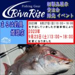 日程変更 9月23日（土）リバライズ新製品展示・販売・受注会