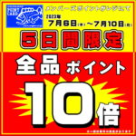 7月6日(木)～7月10日(月)まで全品ポイント10倍！