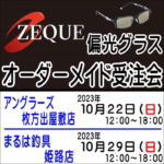 10月22日（日）・2９日（日）ZEQUE偏光グラスオーダーメイド受注会