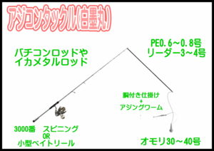 アジコン（白墨丸）