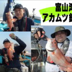 富山湾アカムツ釣行！！