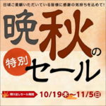 10月19日(木)から11月5日(日)まで 晩秋の特別セール