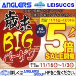 11月16日(木)から1月3日(水)まで 歳末BIGバーゲン