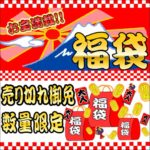 2025年度 福袋!!　