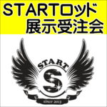 STARTロッド展示受注即売会 4月13日（土）
