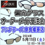 5月11日（土）ZEQUE偏光グラスオーダーメイド受注会