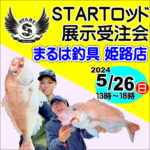 STARTロッド展示受注即売会 5月26日（日）