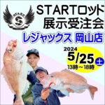 STARTロッド展示受注即売会 ５月25日（土）