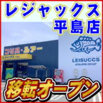 レジャックス平島店 移転オープンのお知らせ