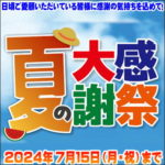6月20日(木)から7月15日(月・祝)まで 夏の大感謝祭