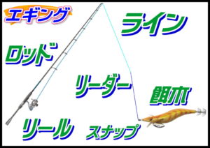 エギング