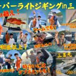 三重スーパーライトジギング釣行！