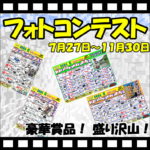 11月30日まで＜2024秋＞フォトコンテスト開催中