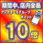 8月19日(月)から8月25日(日)まで 全品ポイント10倍