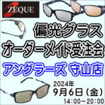 9月6日（金）ZEQUE偏光グラスオーダーメイド受注会