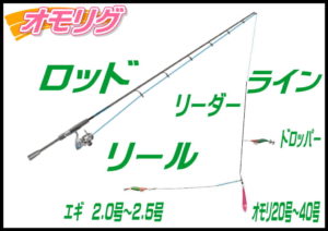 オモリグ (福井県)