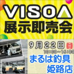 9月22日（日）VISOA 展示即売会