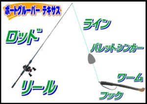 ボートグルーパー（テキサスリグ）