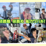 美食を求めて淡路船カワハギ！