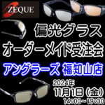 11月1日（金）ZEQUE偏光グラスオーダーメイド受注会