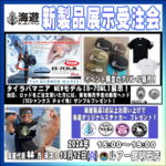 10月12日（土）海遊新製品 展示受注会