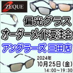 10月25日（金）ZEQUE偏光グラスオーダーメイド受注会