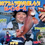 富山湾のアカムツ釣りを楽しもう！！