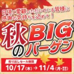 10月17日(木)から11月4日(月・振替休日)まで 秋のBIGバーゲン