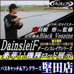 10月21日（月）～27日（金）ダーインスレイヴロッド展示