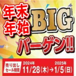 11月28日(木)から1月5日(月)まで 年末年始BIGバーゲン‼