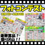 6月30日まで＜2025春＞フォトコンテスト開催中