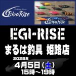 4月5日（土）リバライズ　エギライズ先行発売会