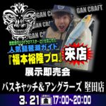 3月21日（金） 福本プロ来店！　ガンクラフト展示即売会
