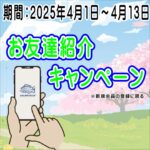 お友達紹介キャンペーン