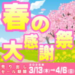 3月13日(木)から4月6日(月)まで 春の大感謝祭‼