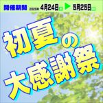4月24日(木)から5月25日(日)まで 初夏の大感謝祭‼