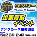 5月23日（金）24日（土）リツリー 出張買取イベント