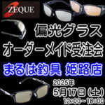 5月17日（土）ZEQUE偏光グラスオーダーメイド受注会