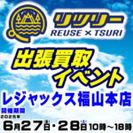 6月27日（金）28日（土）リツリー 出張買取イベント