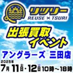 ７月11日（金）12日（土）リツリー 出張買取イベント