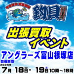 ７月1８日（金）1９日（土）釣具買取王国 出張買取イベント