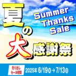 6月19日(木)から7月13日(日)まで 夏の大感謝祭‼