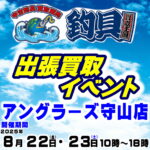 8月22日(金) 23日(土) 釣具買取王国 出張買取イベント
