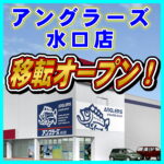 アングラーズ水口店 移転オープンのお知らせ