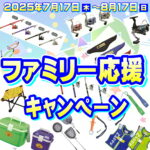 ファミリー応援キャンペーン