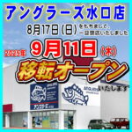 アングラーズ水口店 移転オープンのお知らせ