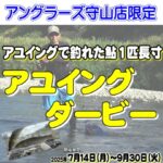 9月30日（火）まで　守山店限定　アユイングダービー