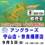9月5日（金） EGI-OH即売会